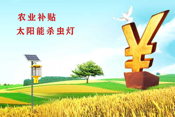 购买使用杀虫灯给补贴，这笔钱你要吗？